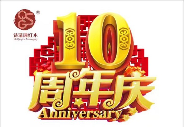 春归入夏，喜迎盛事！在繁花似锦，花团锦簇的五月，上海诗清阁红木家具有限公司（以下简称诗清阁）迎来十周年庆典。