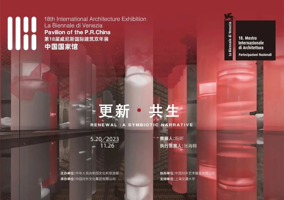 第18届威尼斯国际建筑双年展中国国家馆展览将于威尼斯当地时间5月20日至11月26日面向公众开放。中国国家馆展览将以“更新·共生”为主题，回应本届双年展总主题“...