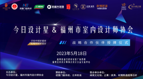 2023年5月18日下午，今日设计星携手福州室内设计师协会战略合作伙伴授牌仪式，在福州喜盈门建材家居广场四楼福州市室内设计师协会设计公益交流中心完美收官。（后排...