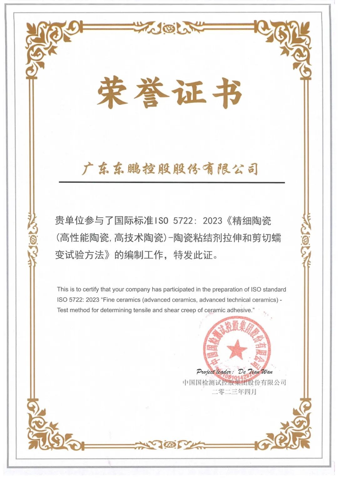 2023年4月，东鹏控股参与制定的国际标准ISO 5722：2023 Fine ceramics (advanced ceramics，advanced tec...