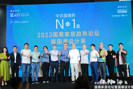 5月26日，中式国潮的N+1面——2023国潮家居趋势论坛在深圳时尚家居设计周暨深圳国际家具设计展盛大举行，同期还举行了国潮设计展。
