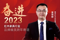 雅宋红木总经理窦琦柳为红木家具行业奋进2023年送来寄语