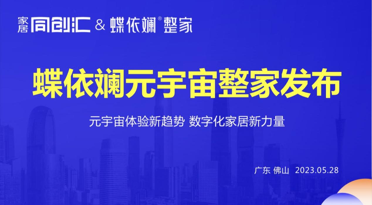 5月28日，《中国家居新力量论坛》第1季—走进蝶依斓家居，在蝶依斓广东公司成功举办，“元宇宙整家”同期正式发布。60多位家居行业大V、大网红、大博主现场共同见证...