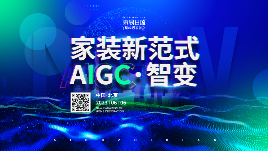 在家装领域，AIGC的应用又将带来怎样的变革与应用场景？