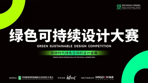 2023年5月24日，绿色可持续设计大赛北京启动礼在璀璨的光芒中圆满落幕。这场盛会吸引了众多先锋设计师、建材品牌代表和媒体记者的关注，共同聚焦绿色环保与可持续设...