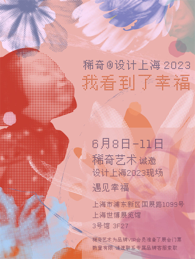 2023年6月8日-6月11日，稀奇艺术（XIQI）以崭新的面貌登陆“设计上海2023”。本次展场设立在上海世博展览馆，稀奇将在3号馆3F27展位为大家呈现。本...