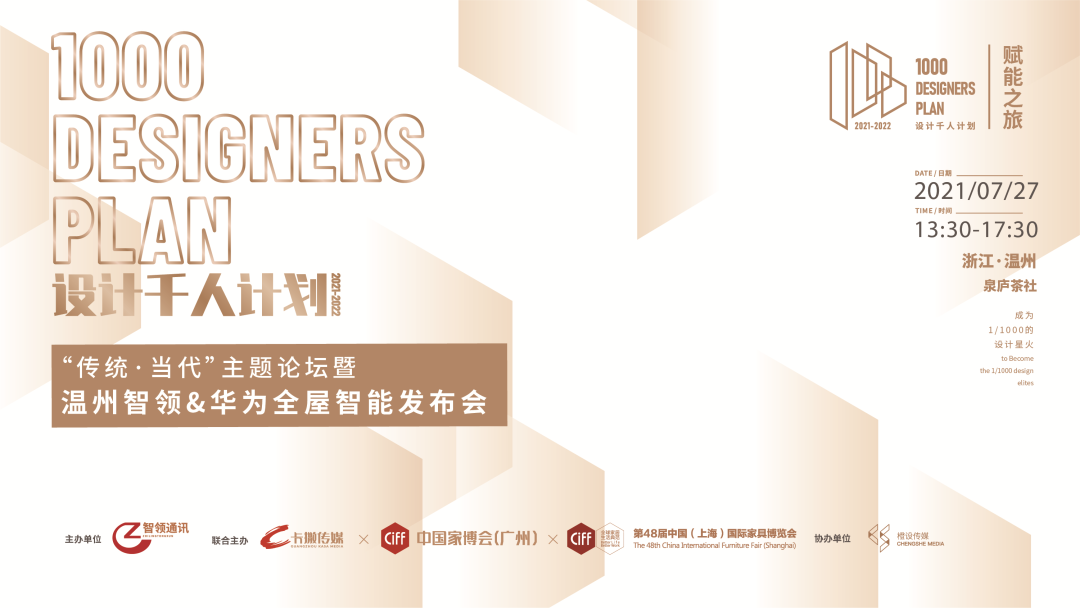 2020年12月设计千人计划启动,由卡撒传媒、中国家博会(广州)和第48届中国(上海)国际家具博览会发起。温州智领和华为全屋智能发布会在即,将于2021年7月2...