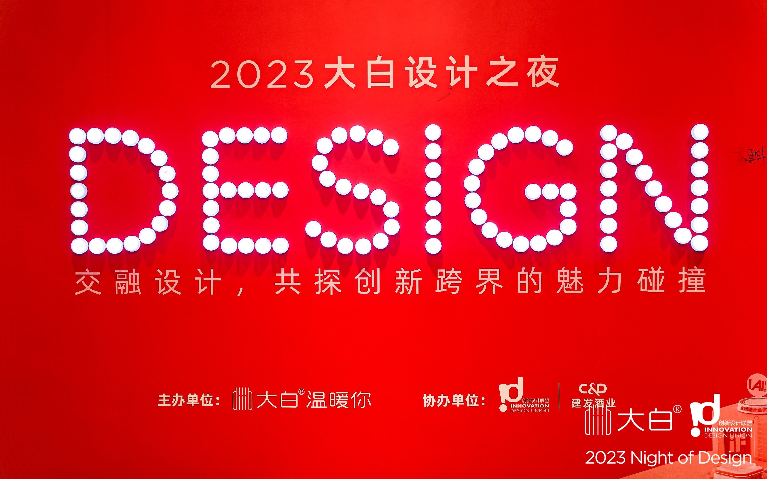 2023年6月8日，由diiib大白卫浴主办、创新设计联盟协办的「大白设计之夜」于上海丽晟酒店圆满闭幕。