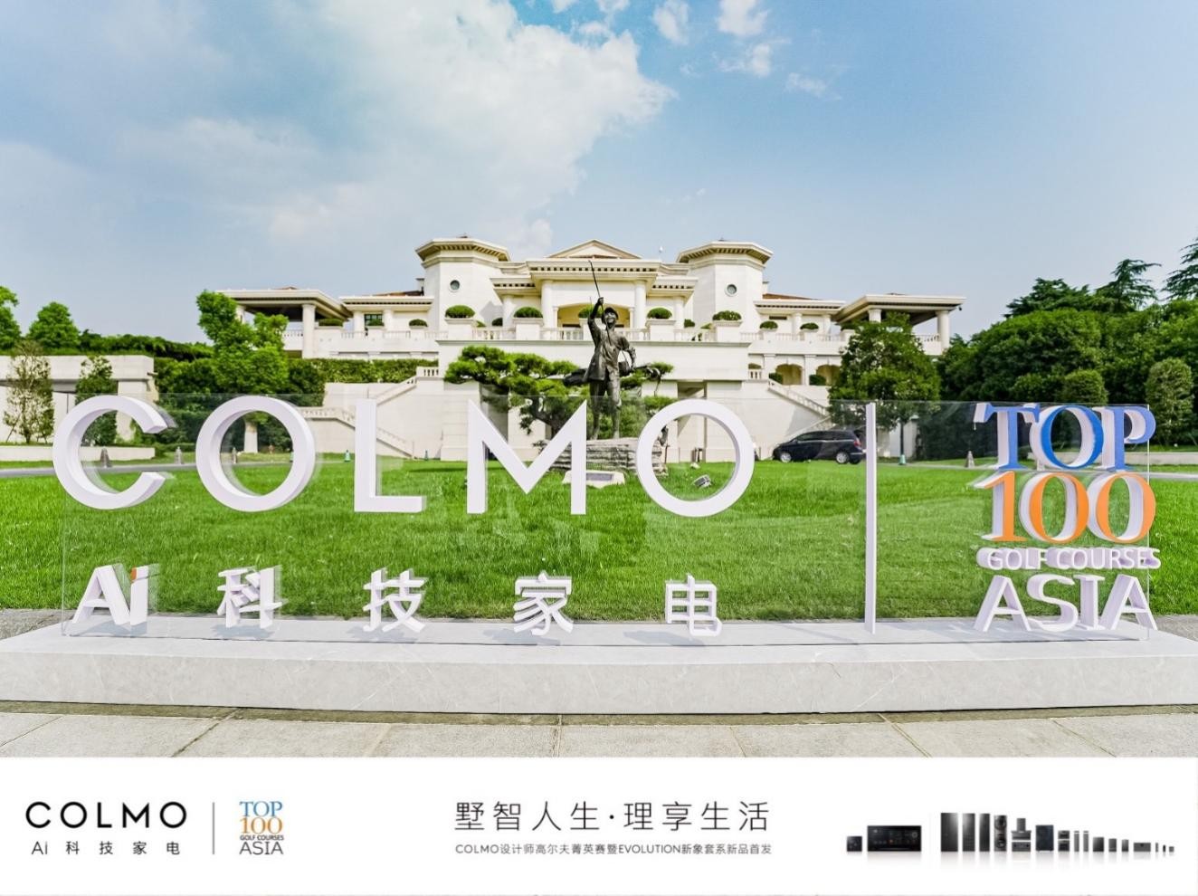 6月10日，国际高端AI科技家电品牌COLMO联合亚洲百佳高尔夫俱乐部共同打造的“墅智人生· 理享生活”——COLMO设计师高尔夫菁英赛在南京钟山国际高尔夫球场...