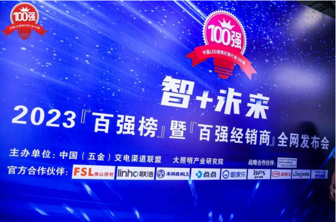 6月9日，由中国（五金）交电渠道联盟、大照明产业研究院联合主办，广州国际照明展览会战略合作的2023“百强榜”暨“百强经销商”全网发布会于广州光亚展重磅启幕。此...