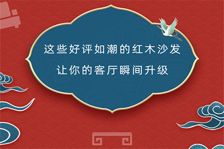 品牌红木与腾讯家居｜贝壳强强联手，以“红木好物 国货之光”为主题，共同打造6.18经典红木家具消费指南，为你精选客厅家具好物。