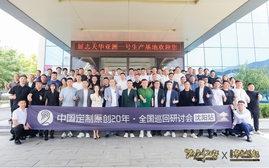 中国定制原创20年巡回研讨会走进沈阳，80多位企业家相聚在一起，是一个有历史意义的良好的开端.