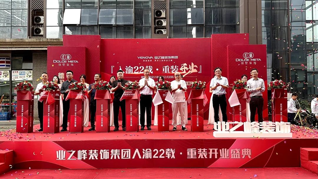6月18日，重庆业之峰入渝22载重装开业庆典圆满举行！