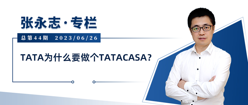 “TATACASA品牌的推出，既让行业感到很意外，但细想想，又在情理之中。”