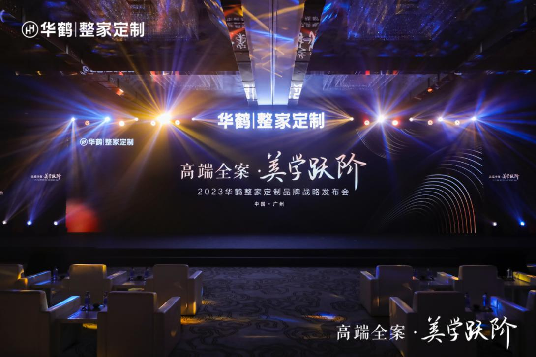 6月26日下午，华鹤整家定制“高端全案 美学跃阶”品牌战略发布会在广州圆满举行。