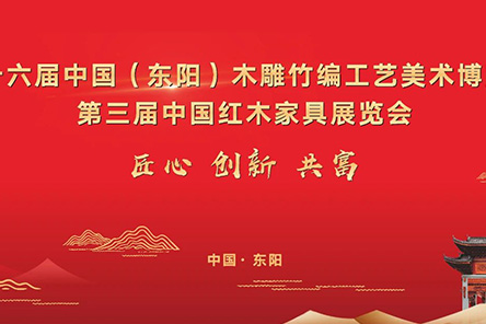 6月29日至7月2日，第三届中国红木家具展览会将在东阳召开。