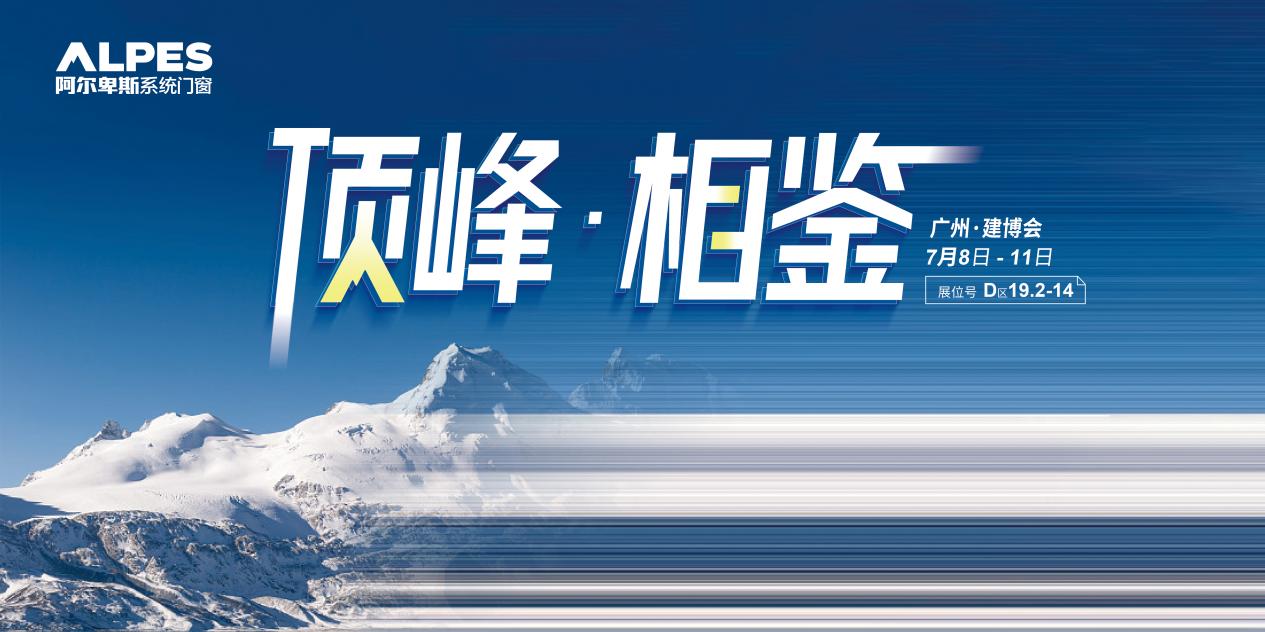 第25届中国建博会(广州)将以“建装理想家,服务新格局”为主题,以行业“冠军企业首秀平台”为定位,即将于2023年7月8-11日如约而至, 据了解,系统门窗传奇...