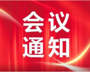 兹定于2023年8月8日-10日在鹤山市东古玥湖酒店召开“中国建筑卫生陶瓷协会卫浴分会2023年理事长会议暨2023中国卫浴产业发展论坛”，务请所有理事长本人和...