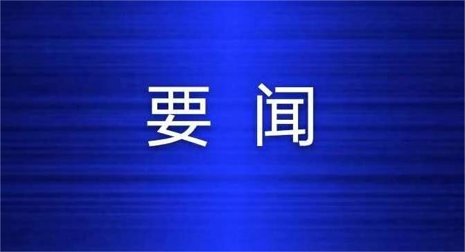 国务院总理李强6月29日主持召开国务院常务会议，听取进一步强化安全生产重大风险和事故隐患排查整治的汇报，审议通过《关于促进家居消费的若干措施》，审议通过《中华人...