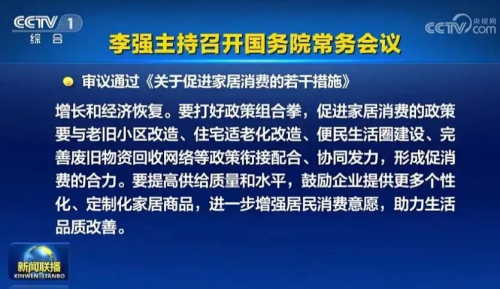 6月29日，国务院会议审议通过了《关于促进家居消费的若干措施》。会议明确指出，家居消费涉及领域多、上下游链条长、规模体量大，采取针对性措施加以提振，有利于带动居...