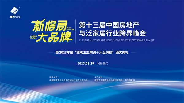 6月29日，由中国陶瓷工业协会瓷砖粘贴技术专业委员会指导、中国陶瓷网主办的“新格局 大品牌”第十三届房地产与泛家居行业跨界峰会暨2023年度“建筑卫生陶瓷十大品...