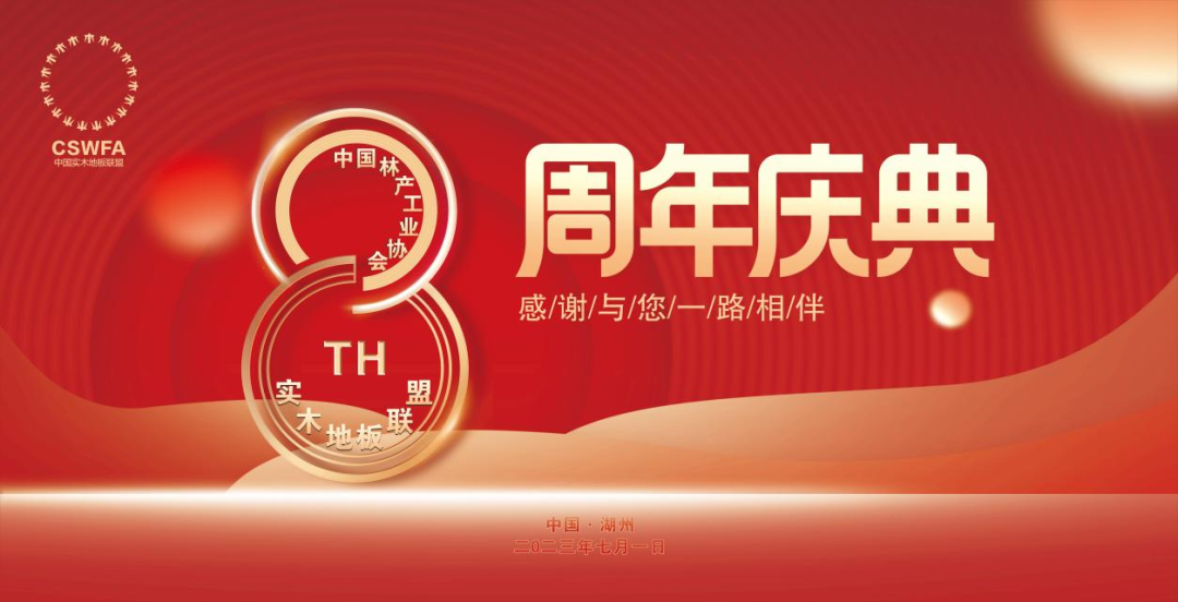 中国共产党成立102周年之日，中国林产工业协会实木地板联盟迎来了8周年庆典。