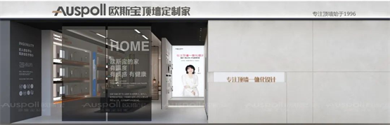    随着时代发展趋势，消费者对于建材产品质量和设计的要求越来越高，欧斯宝坚守匠心品质，为用户构建家居生活的美好，在场景化、年轻化，注重沉浸式体验的消费时代，2...