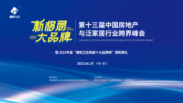 6月29日，由中国陶瓷工业协会瓷砖粘贴技术专业委员会指导、中国陶瓷网主办，以 “新格局，大品牌”为主题的第十三届房地产与泛家居行业跨界峰会暨2023年度“建筑卫...