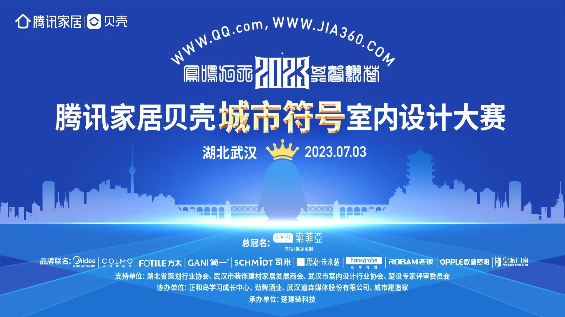 凤鸣九天，其声翘楚，腾讯家居贝壳2023城市符号室内设计大赛颁奖盛典在武汉召开