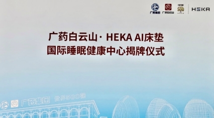 近日,由世界500强国企医药龙头广药集团与HEKA中国合作成立的广药白云山· HEKA AI床垫国际睡眠健康中心,在广州正式揭牌,进一步撬动万亿睡眠大健康市场。...