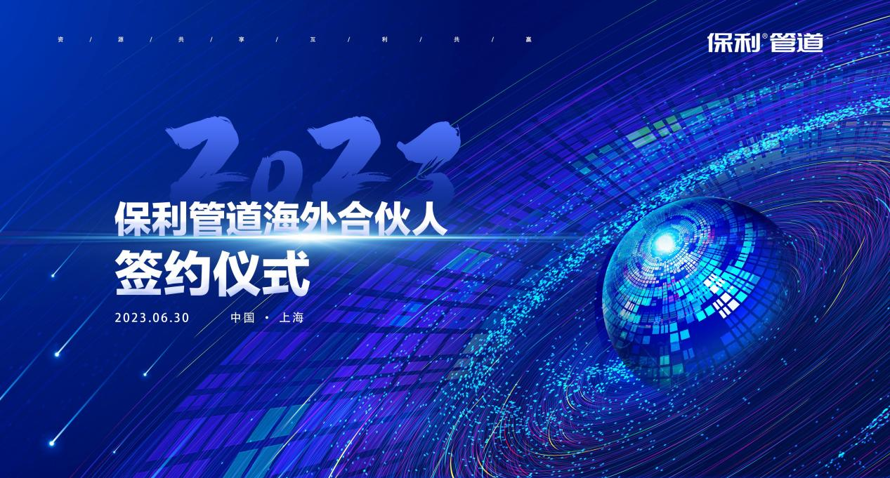 2023年6月30日保利管道海外合伙人签约仪式在上海浦东隆重举行本次仪式双方与会嘉宾分别有：海外合伙人欧洲华侨华人社团联合会胡志横先生、乌克兰和平统一促进会会长...