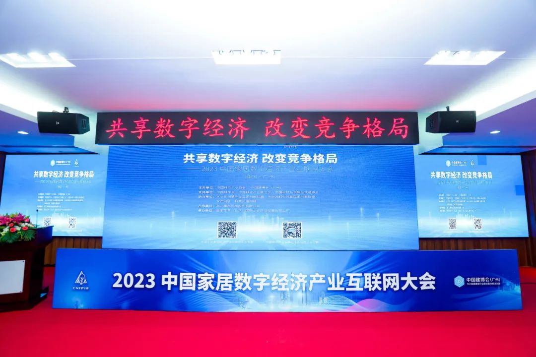 “共享数字经济，改变竞争格局”，首届中国家居数字经济产业互联网大会于7月8日在广州建博会期间举行，