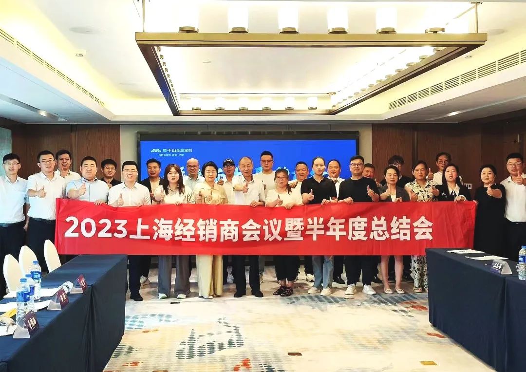 7月7日，以“乘势而上，聚势前行”为主题的莫干山大家居2023年上海经销商会议暨半年度总结会在上海圆满召开。