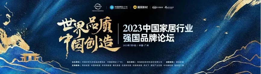 以“世界品质，中国创造”为主题的“2023中国家居行业强国品牌论坛”在广州圆满召开。