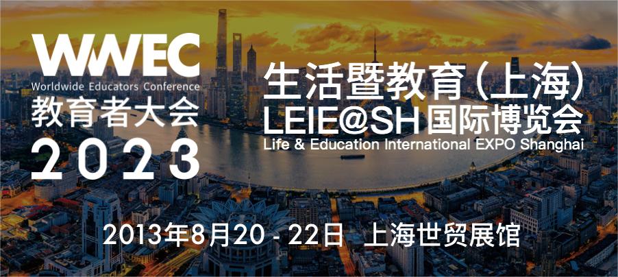 2023年8月20-22日，与WWEC教育者大会同期举办的生活暨教育LEIE@SH（上海）国际博览会将在中国·上海世贸展馆火热开启。自2013年至今，生活暨教育...
