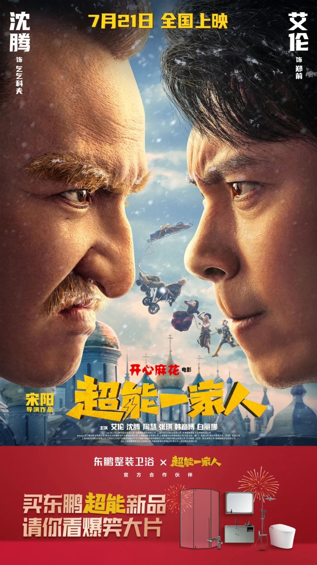 7月21日，开心麻花奇幻喜剧电影《超能一家人》即将上映。为助力优质产品加速出圈，东鹏整装卫浴在品牌建设上再度发力，与《超能一家人》正式成为电影官方合作伙伴。这是...