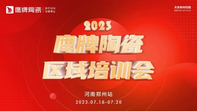 7月18日-20日，为打造一支高水准、综合能力强的营销团队，为期三天的区域培训会在郑州顺利举行。通过不断的学习及赋能，全面提高销售人员对鹰牌品牌及新产品知识的了...