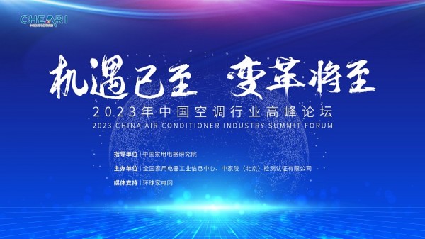 7月20日，由中国家用电器研究院指导，全国家用电器工业信息中心、中家院（北京）检测认证有限公司主办，国家电子元器件质量检验检测中心协办的2023中国空调行业高峰...