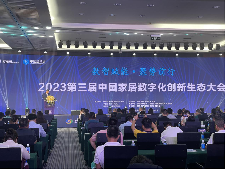 2023第三届中国家居数字化创新生态大会在广州隆重召开。