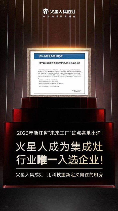 日前，浙江省经信厅公布了入选“2023年浙江省未来工厂”试点企业名单，火星人厨具有限公司赫然在列，成为30家试点示范企业之一。据浙江省经信厅公开资料显示，打造“...