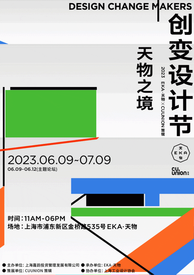 2023年6月9日-7月9日，由EKA·天物 x CUUNION策辑共同主办的「创变设计节2023 上海」在上海正式启幕，展览以“天物之境”为主题，已于7月9日...