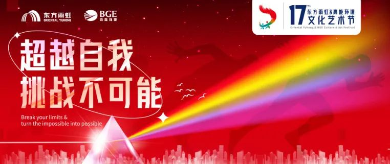 7月21日-23日，以“超越自我，挑战不可能”为主题的第17届东方雨虹&高能环境文化艺术节于北京工业大学盛大开幕。此次文化艺术节为期3天，汇集歌王争霸赛、演讲比...