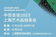 中贸圣佳2023上海艺术品拍卖会8月2日举行，将推出十二件明清黄花梨家具。