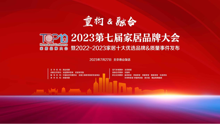 2023年7月27日，以“重构&融合”为主题的2023第七届家居品牌大会在北京香山饭店举行。