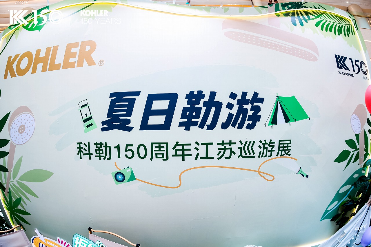 7月29日、30日，「艺术焕想，夏日勒游」科勒150周年江苏巡游展抵达苏州站，一场生动有趣的梦幻之旅在苏州狮山龙湖上演。沉浸式艺术风格，搭配新锐设计师打造的限量...