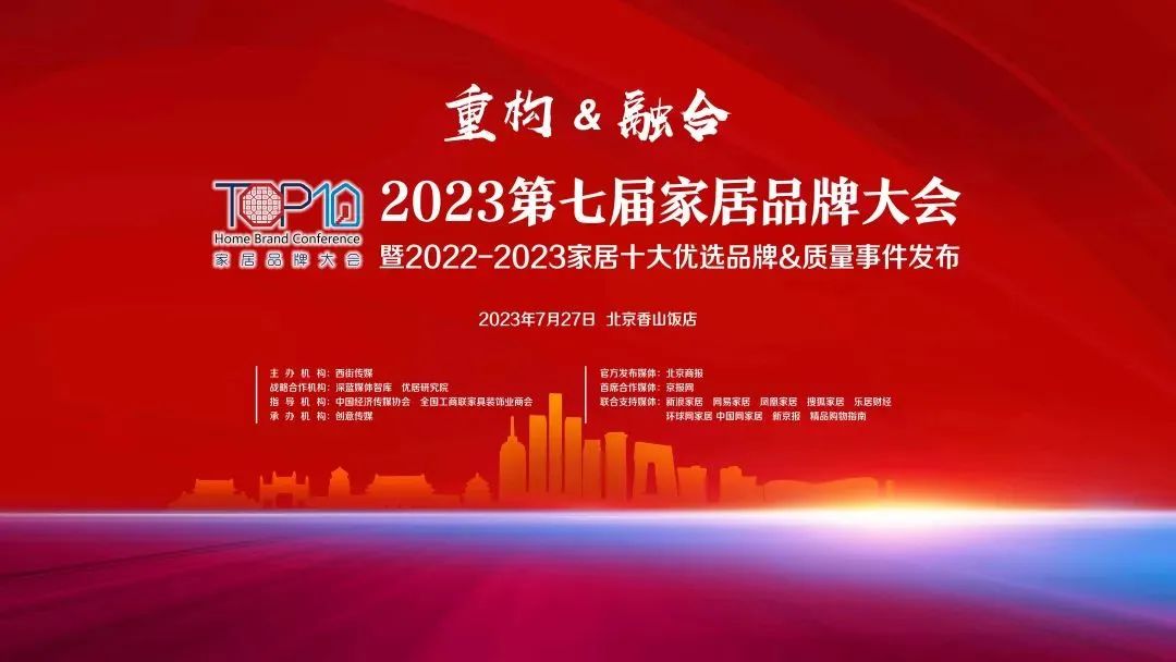 近日，以“重构&融合”为主题的2023第七届家居品牌大会在北京香山饭店举行。