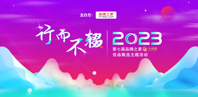 2023年第七届“中品榜”优品甄选活动于6月20日启动以来，得到了各大企业的热烈追捧和业内媒体的广泛关注。数千家家居建材品牌争相报名，包括众多行业知名品牌，其中...