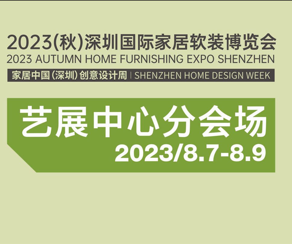 8月7-9日，深圳家纺展必打卡的特色展区！