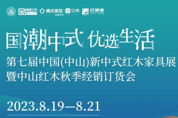8月19日-21日，第七届中国（中山）新中式红木家具展，将在广东省中山市大涌镇中国（大涌）红木文化博览城会展中心举行。