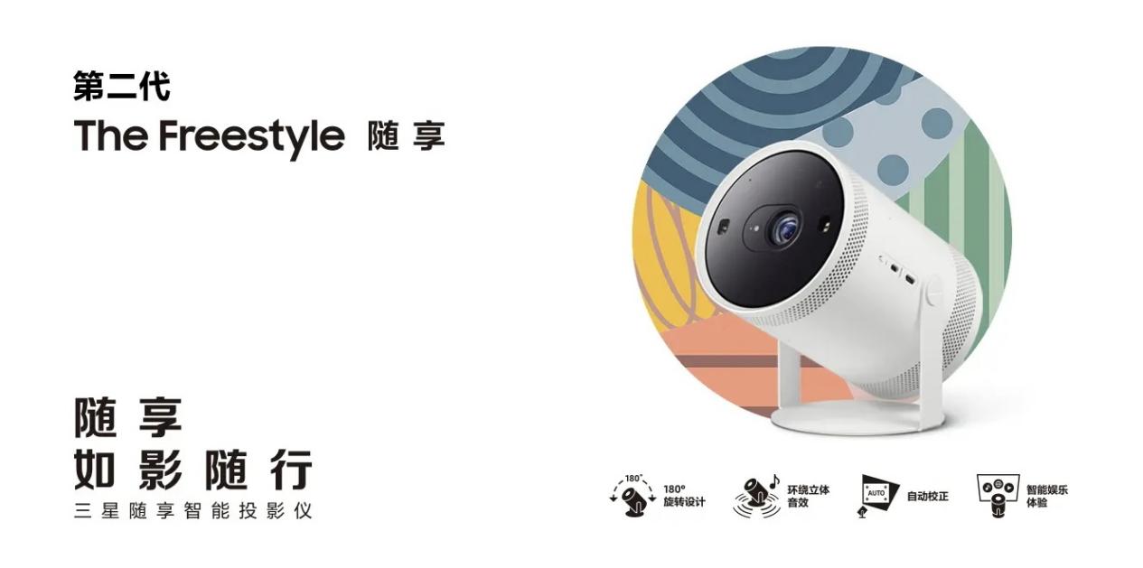 近日，第二代The Freestyle三星随享智能投影仪即将上市，三星商城已开启新品预约登记服务。8月1日至8月31日期间进行预约登记的用户可尊享腾讯视频VIP...